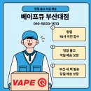 금정로 | 온천장 전자담배 베이프큐 부산대점에서 달달한 백도 액상 구매 후기