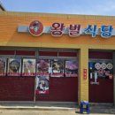 왕벌식당 이미지