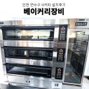 업소용 데크오븐 베이커리장비설계 인천베이커리카페창업 베이커리주방 베이커리장비 설치후기