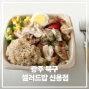 그린샐러드 | 광주샐러드 광주포케 신용동맛집 샐러드밥 신용점 다요트할때는 무조건 여기
