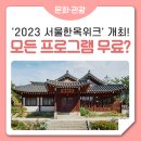 비자인한옥 | 서울 한옥을 다양하게 즐길 수 있는 '2023 서울한옥위크' 개최!