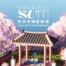 전주의 봄