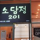 소담정201 | 울산 ktx맛집 소담정201 닭도리탕 닭볶음탕 내돈내산 후기
