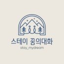 스테이 꿈의대화 이미지