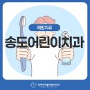 연세아이웰어린이치과의원 | 송도어린이치과 아이들은 예방치료가 중요해요