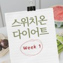 제일정해물 | 스위치온 다이어트 1주차 후기｜솔직히 말하면 이게 제일 힘들었어요