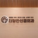 더당찬신경외과의원 이미지