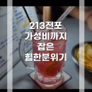 [전포 술집] 213전포 - 힙한 분위기와 가성비도 좋은 매장
