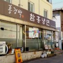 홍경백함흥냉면 이미지