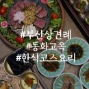 영빈가든 | 동화고옥 부산 BIFC 스퀘어가든점 영빈갈비코스 부산 상견례 장소 후기