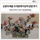 이상혁 조개 공예 작품전 | 광양문화예술 회관 손끝의 예술 조개공예 이상혁 전시 작품 관람 후기 #광양지역작가 #전시 #광양문화예술