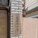 산또과자점