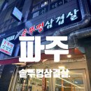 초롱꽃솥뚜껑삼겹살