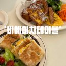 비에이치인테리어 | 브런치] 깔끔든든 점심데이트 추천 감성가득 햇살맛집 '비에이치테이블' 프렌치토스트와 파니니 주문했어요