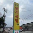 시골집 | 중대동맛집 동이돼지국밥 마장동 직송 생고기와 시골 된장의 꿀조합
