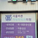 서울바른가정의학과의원