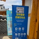 종합터미널 관광안내소 | 도보여행 하기 좋은 전주종합관광안내소 물품보관함 셔틀버스