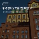 L마트 구리점 | 중국 칭다오 2박 3일 필수 방문 여행 코스 추천