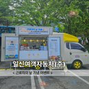 (주)일신기업 | 부산간식차 일신여객 근로자의날 기념 이벤트