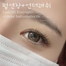 트임 메이크업한 것 같아요 펌포인트 언더 속눈썹연장 후기