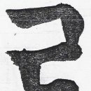 한글서예1 이미지