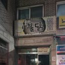 불타불닭 이미지