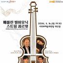 베를린 필하모닉 스트링 콰르텟 이미지