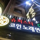 버스킹코인노래연습장 이미지