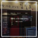 사람사는고깃집김일도 - 강남구 도곡로3길 13 | [리뷰_도곡동] 가도가도 또 가게되는'사람사는 고깃집 김일도 도곡점' 방문 후기