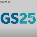 GS25 관악보라매점 이미지