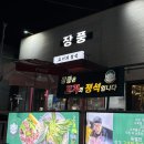 고기의 정석 | [포항 고기집] 장풍 고기의 정석에서 즐긴 커플세트 솔직 후기 🥩✨