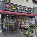 하이카프라자 | [식당] 우족탕 블루리본 찐맛집 "김판쇠전주우족탕 본점" 내돈내산 후기🍜 [전주]