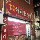 아리랑반점 이미지