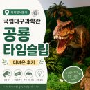 네이처사이언스 | 슬립 전시 | 국립대구과학관 2026 리뉴얼 새로 달라진점 후기 | 달성군 아이랑 가볼만한 곳 (2026 최신)