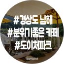 남해 옥토버페스트 기간엔? 도이처파크에서 즐기자!