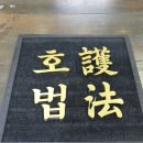 호법태권도장 이미지