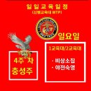 [신병1309기]충성주 4주차 9월22일(일)교육일정 이미지