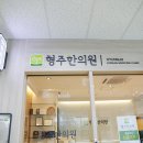 형주한의원 이미지