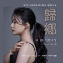 송산학구 | &#34;귀향, 내 삶의 단편 소설&#34; 송지수 피아노 독주회
