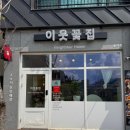 이웃꽃집