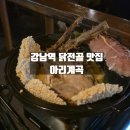 원기 | 강남역 맛집 한식주점 추천 아리계곡 원기세트 들깨닭전골 방문후기