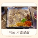 재벌 냉삼 네이버블로그