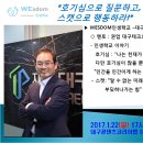 WESOM인생학교-in 대구 53번째 멘토 2017년 1월 대구테크노파크 원장 권업멘토님 입니다. 이미지