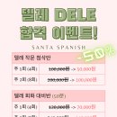 💗델레 Dele 50%할인 이벤트 | ☎️20분 전화스페인어 | 산타스페인어 이미지