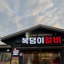 복덩이숯불갈비화북점 이미지