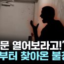 ﻿새벽부터 대문 &#39;쾅쾅&#39;에 욕설까지...&#34;야! 문 열어보라고!&#34; [제보영상] / YTN 이미지