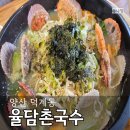 양산덕계칼국수맛집 율담촌국수 후기