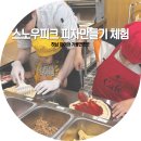 (주)덴판도 | 하남 아이와 가볼만한곳 스노우피크 카페 피자 만들기 체험 캠핑 감성 주말 나들이