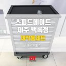 스피드메이트제주백록점