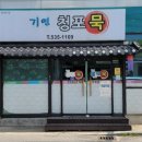 기연청포묵